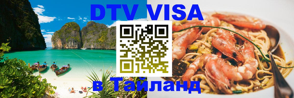 DTV Виза в Тайланд для россиян Канберра 